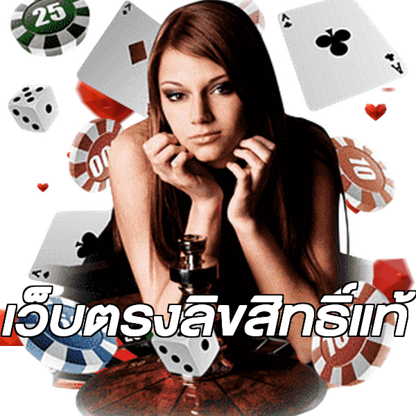 เว็บตรงลิขสิทธิ์แท้