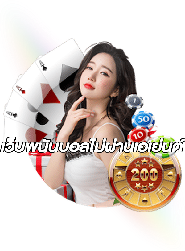 เว็บพนันบอลไม่ผ่านเอเย่นต์
