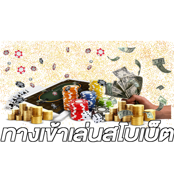 ทางเข้าเล่นสโบเบ็ต