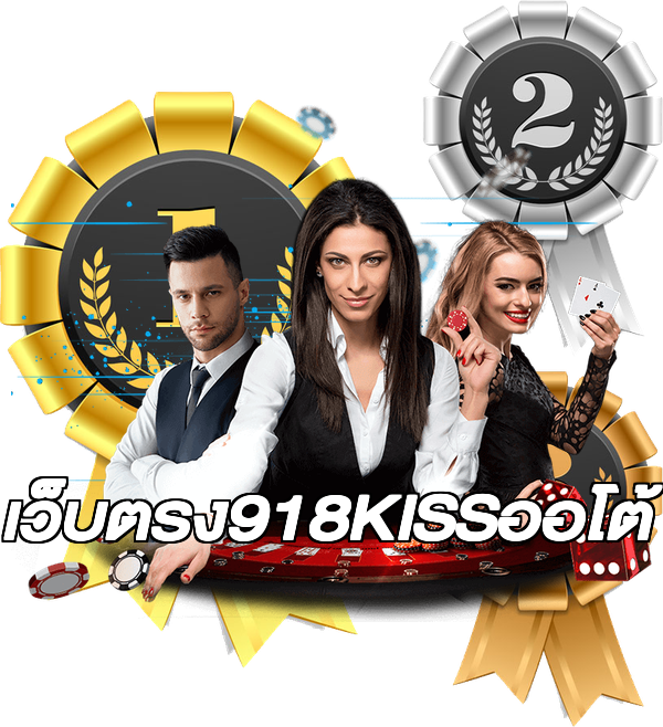 เว็บตรง918KISSออโต้
