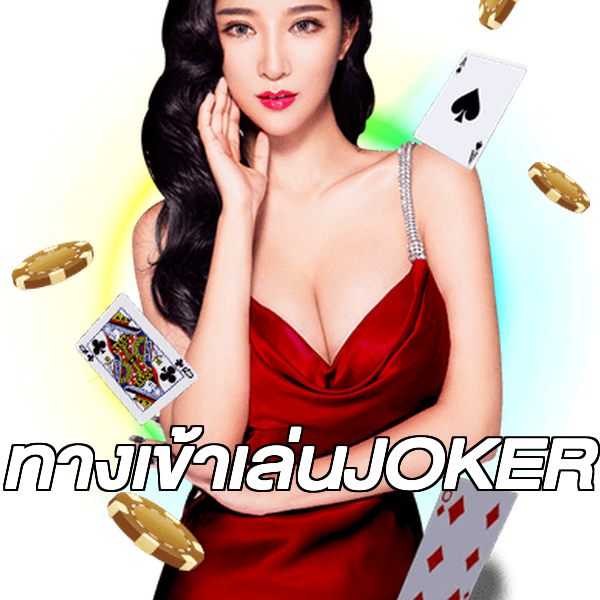 ทางเข้าเล่นJOKER