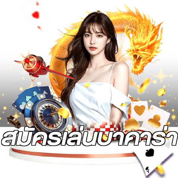 สมัครเล่นบาคาร่า