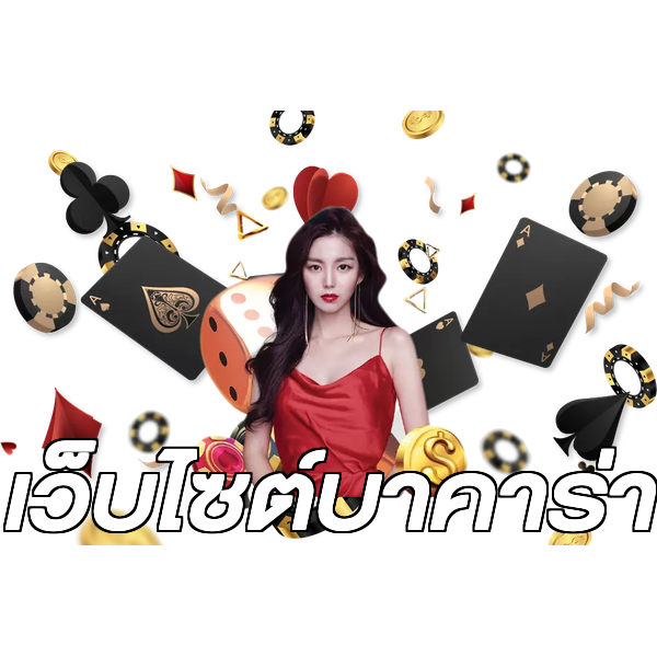 เว็บไซต์บาคาร่า