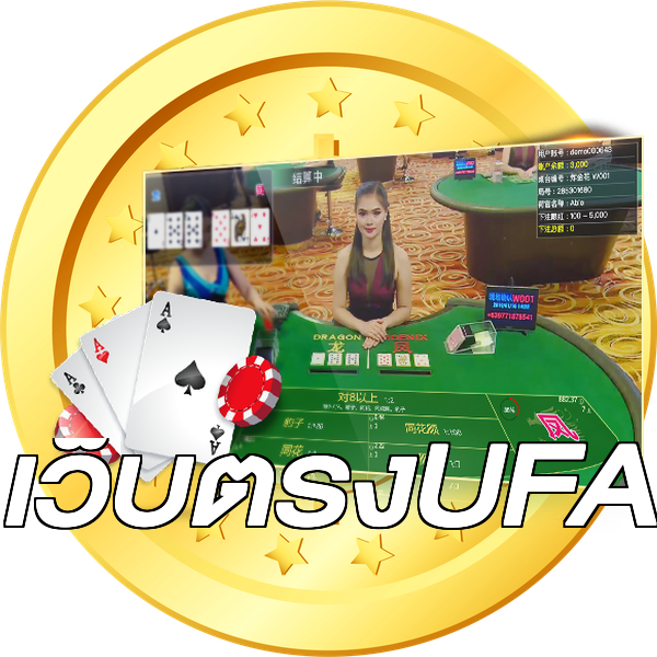 เว็บตรงUFA