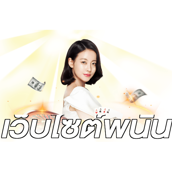 เว็บไซต์พนัน