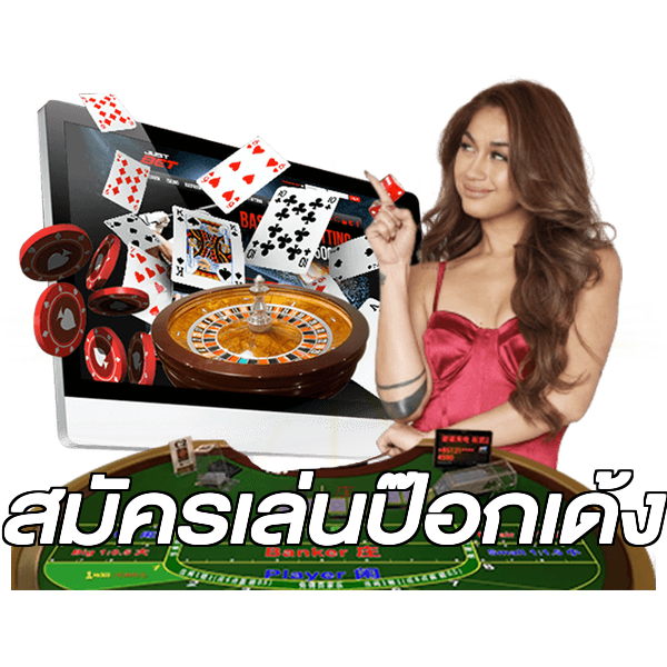 สมัครเล่นป๊อกเด้ง