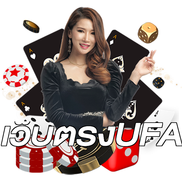 เว็บตรงUFA