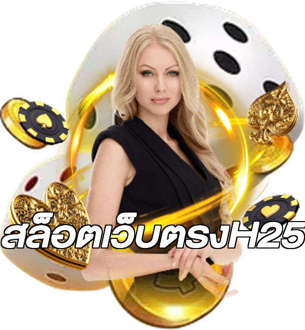 สล็อตเว็บตรงH25