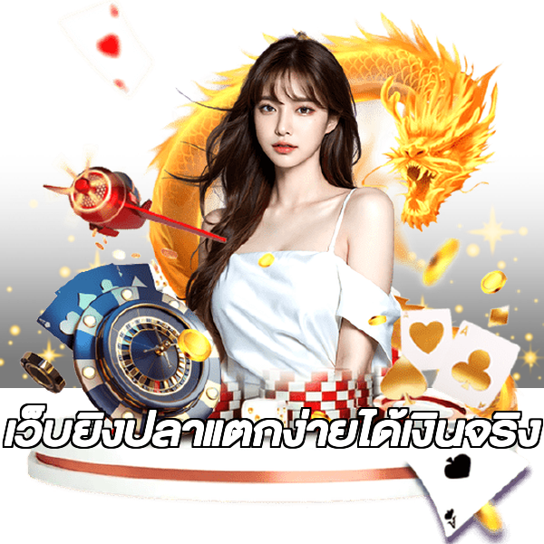 เว็บยิงปลาแตกง่ายได้เงินจริง