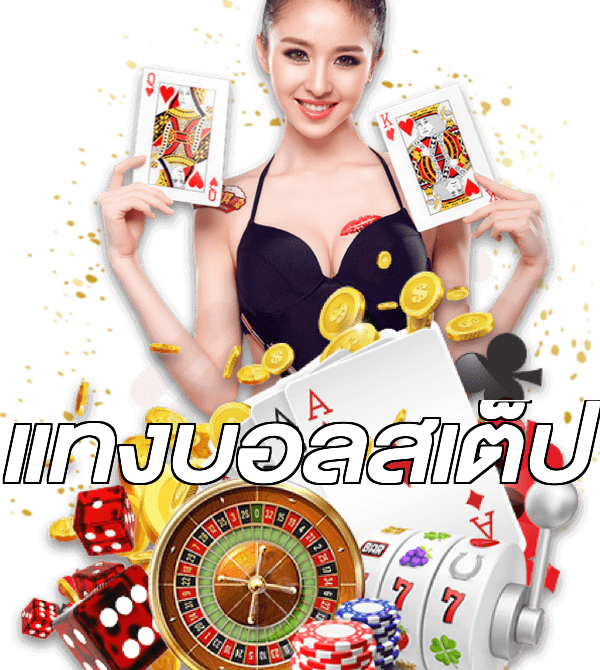 แทงบอลสเต็ป
