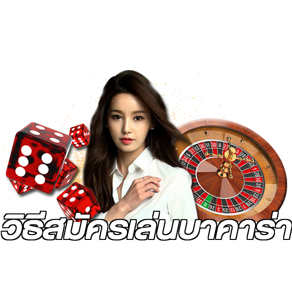 วิธีสมัครเล่นบาคาร่า