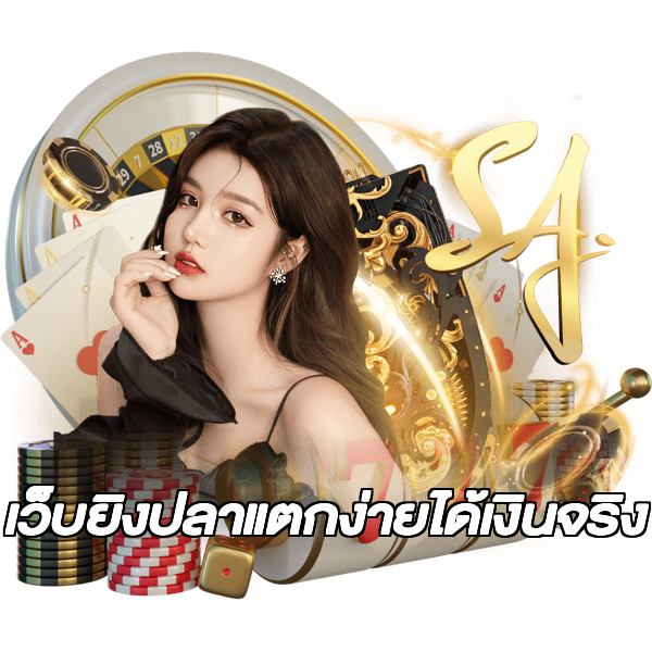 เว็บยิงปลาแตกง่ายได้เงินจริง