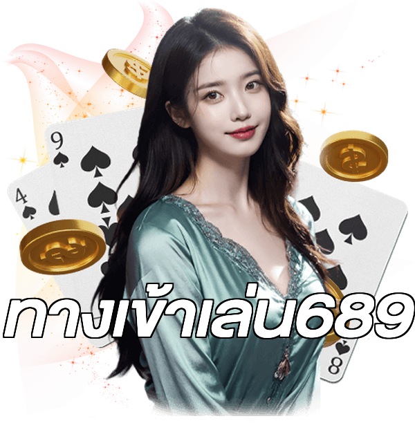 ทางเข้าเล่น689