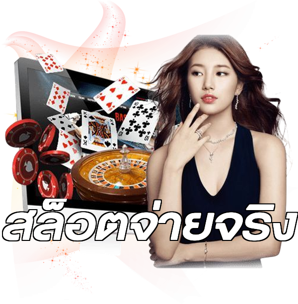 สล็อตจ่ายจริง