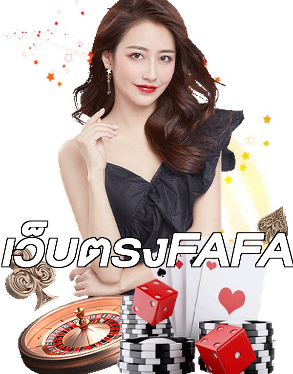 เว็บตรงFAFA