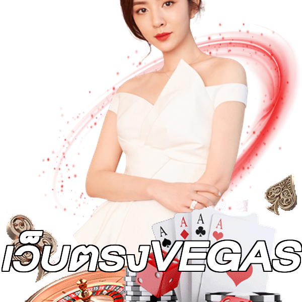 เว็บตรงVEGAS