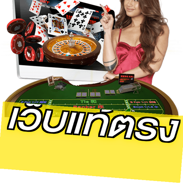 เว็บแท้ตรง