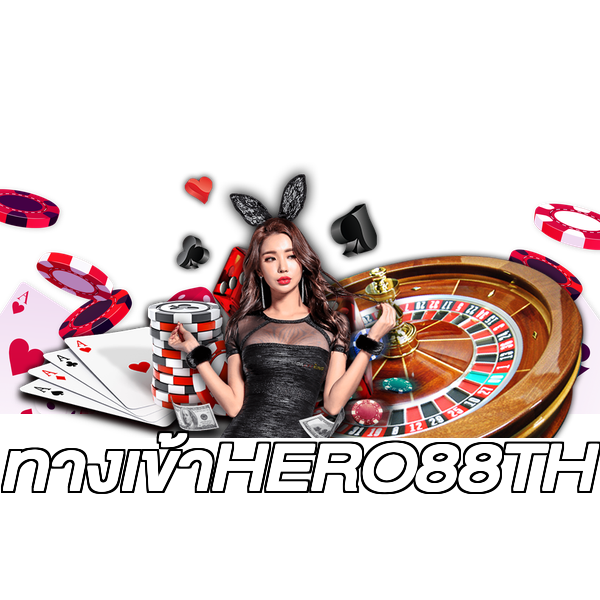 ทางเข้าHERO88TH