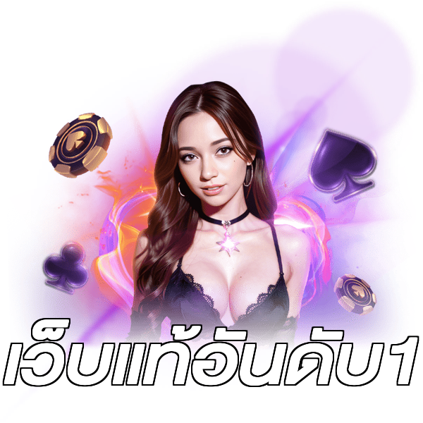 เว็บแท้อันดับ1