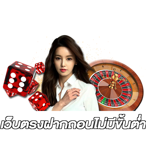 เว็บตรงฝากถอนไม่มีขั้นต่ํา