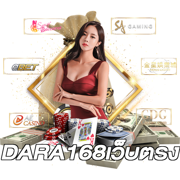 DARA168เว็บตรง