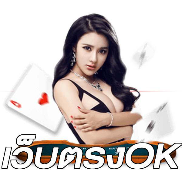 เว็บตรงOK