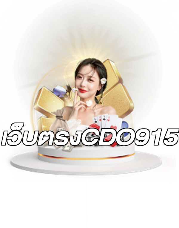 เว็บตรงCDO915