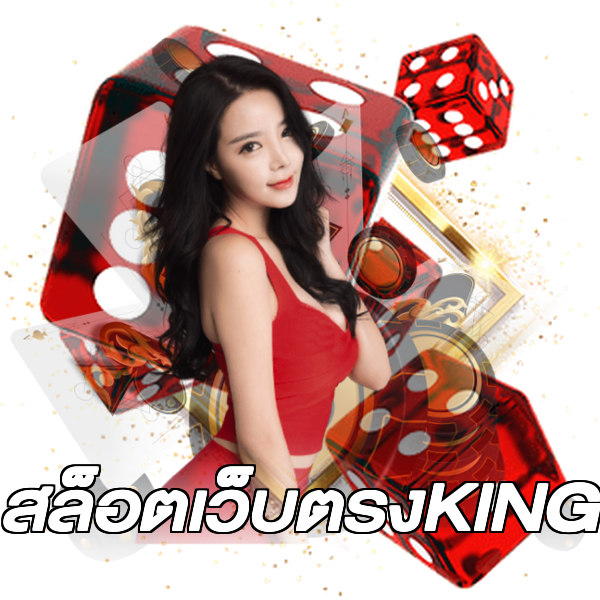 สล็อตเว็บตรงKING