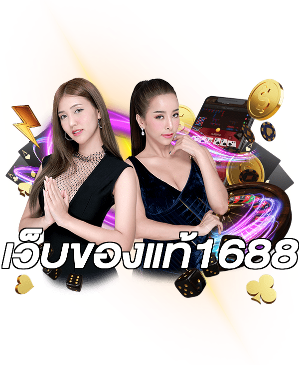 เว็บของแท้1688