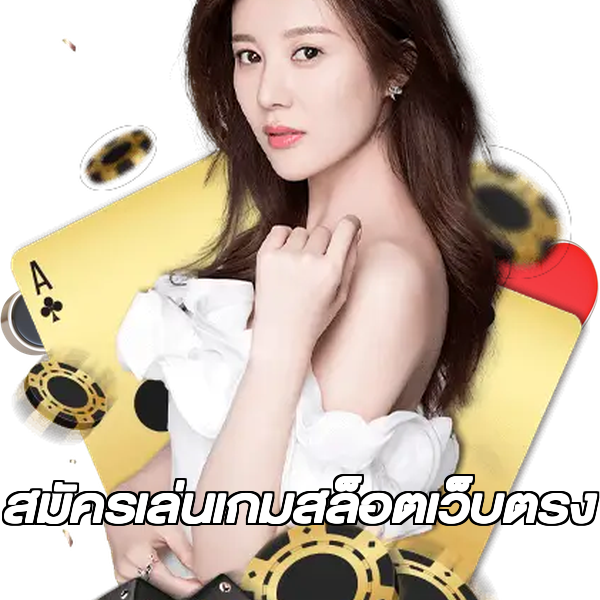 สมัครเล่นเกมสล็อตเว็บตรง