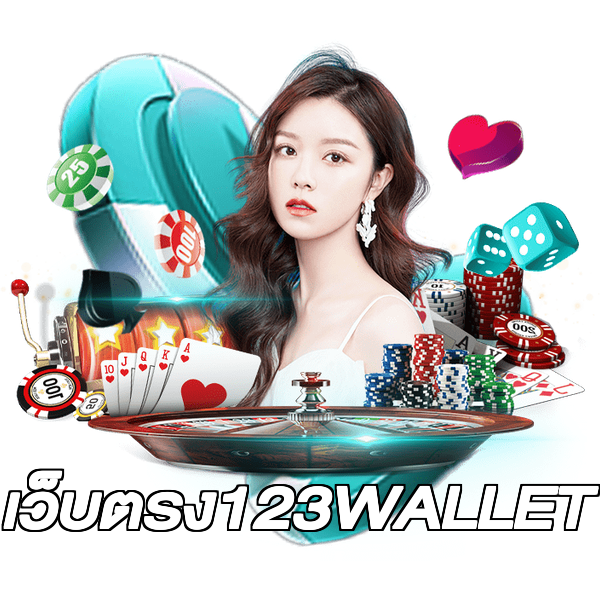 เว็บตรง123WALLET