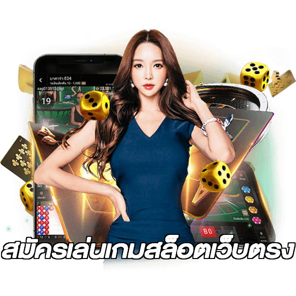 สมัครเล่นเกมสล็อตเว็บตรง