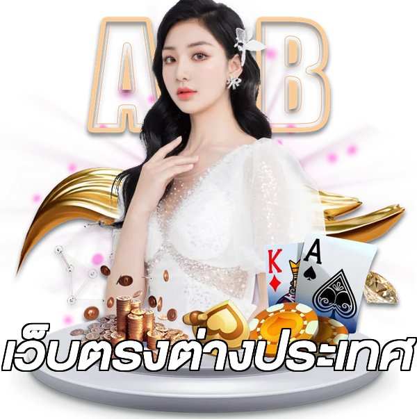 เว็บตรงต่างประเทศ
