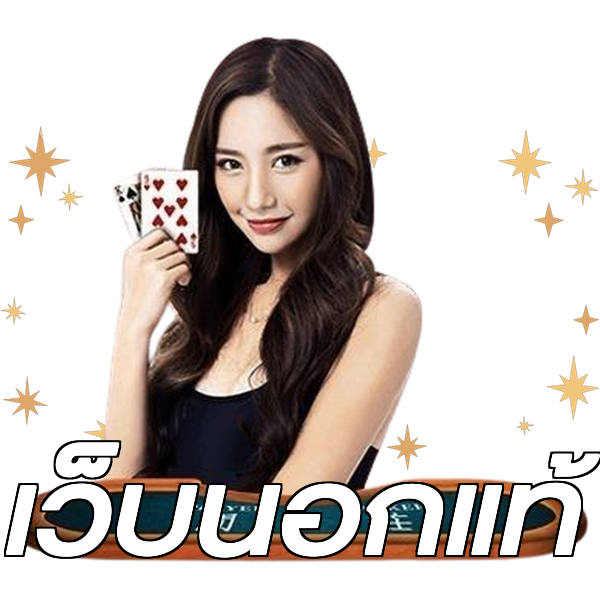 เว็บนอกแท้