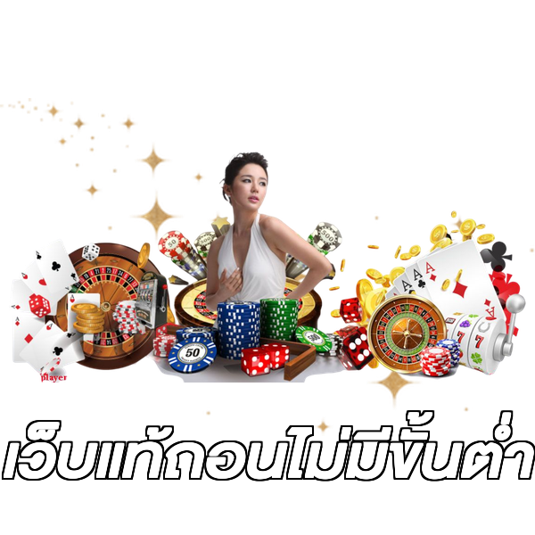 เว็บแท้ถอนไม่มีขั้นต่ํา