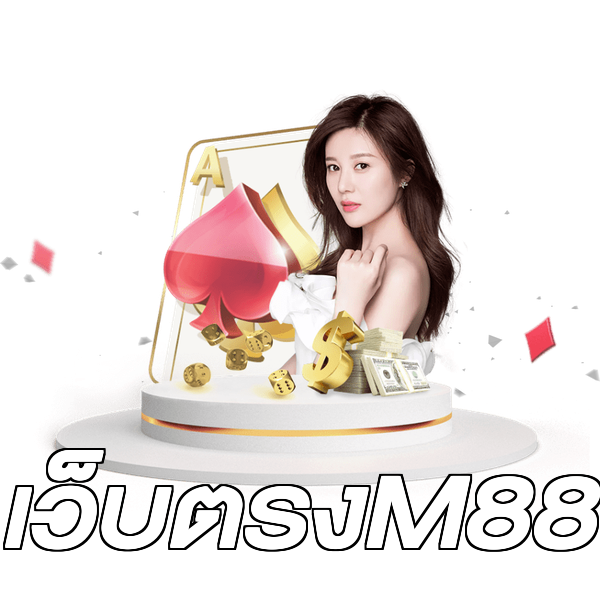 เว็บตรงM88
